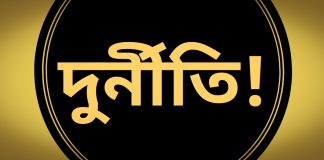 নড়াইলে দরিদ্রের সরকারি নগদ সহায়তা কোটিপতির পকেটে!