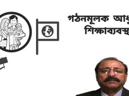 গঠনমূলক আধুনিক শিক্ষাব্যবস্থাঃ ব্যক্তিকে শিক্ষাদান করবে কে? পরিবার, না রাষ্ট্র?