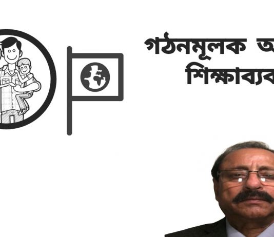 গঠনমূলক আধুনিক শিক্ষাব্যবস্থাঃ ব্যক্তিকে শিক্ষাদান করবে কে? পরিবার, না রাষ্ট্র?