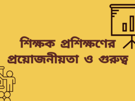 শিক্ষক প্রশিক্ষণের প্রয়োজনীয়তা ও গুরুত্ব