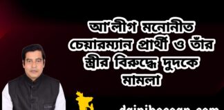 যে কারণে নড়াইলে আ’লীগ মনোনীত চেয়ারম্যান প্রার্থী ও তাঁর স্ত্রীর বিরুদ্ধে দুদকে মামলা