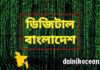 ডিজিটাল বাংলাদেশ