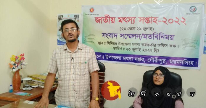 গৌরীপুরে জাতীয় মৎস্য সপ্তাহ উপলক্ষে সংবাদ সম্মেলন