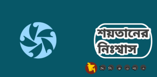 নড়াইলে ডেভিল ব্রেথ চক্রের ফাঁদে পড়ে সর্বস্ব খুইয়েছে পুলিশ সদস্যের স্ত্রী