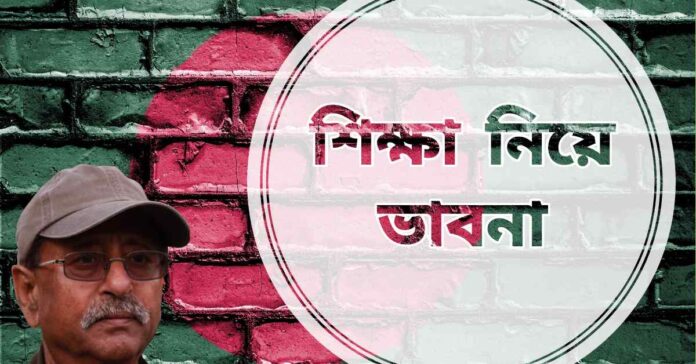 শিক্ষা নিয়ে ভাবনা