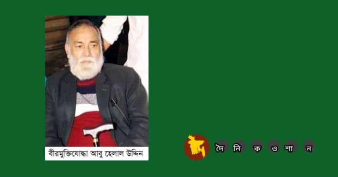 নড়াইলের বীর মুক্তিযোদ্ধা আবু হেলাল উদ্দীনের মৃত্যু